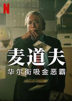 麥道夫：華爾街吸金惡霸(Madoff: The Monster of Wall Street)