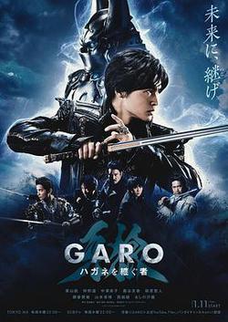 牙狼：鋼之繼承者(牙狼＜GARO＞ハガネを継ぐ者)