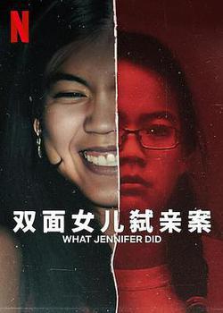 雙面女兒弒親案(What Jennifer Did)