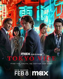 東京罪惡 第二季(Tokyo Vice Season 2)