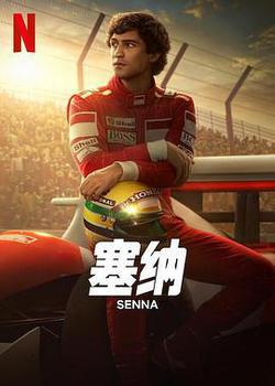 塞納(Senna)