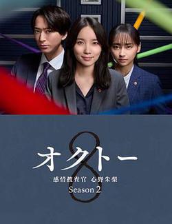 OCTO ～感情搜查官 心野朱梨～第二季(オクトー～感情捜査官 心野朱梨～Season2)