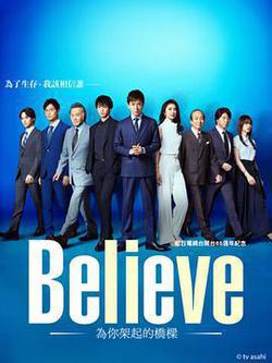 Believe－通往你的橋－(Believe ―君にかける橋―)