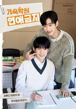 寄宿學校戀愛禁忌(기숙학원 연애금지)