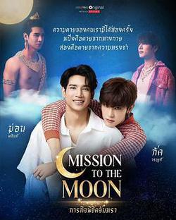月亮使命(ภารกิจพิชิตจันทรา)