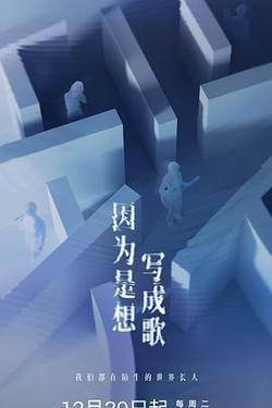 因爲是想寫成歌