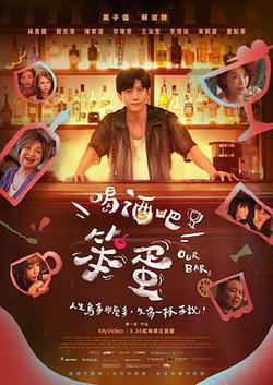 喝酒吧!笨蛋
