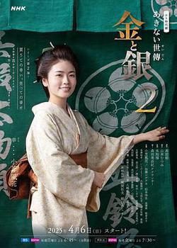 小本經營 金與銀 第二季(あきない世傳(せいでん) 金と銀2)