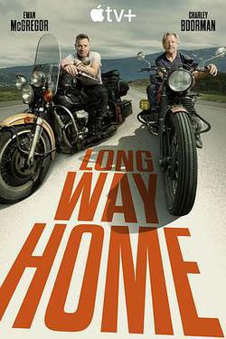 長路歸家(Long Way Home)