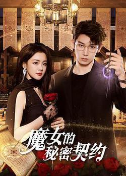 魔女的祕密契約