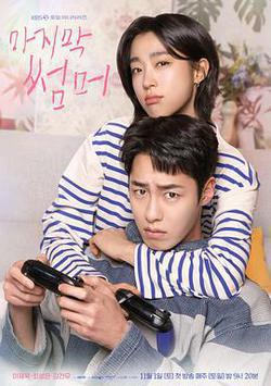 最後的夏天(마지막 썸머)