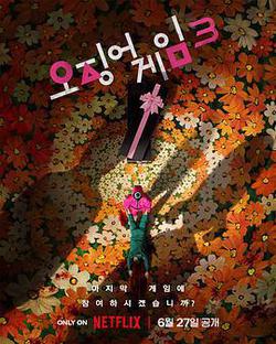魷魚遊戲 第三季(오징어 게임 시즌 3)