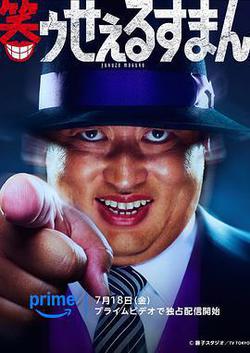 笑面推銷員(笑ゥせぇるすまん)