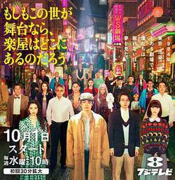 如果這個世界是一座舞台，後台究竟在哪裡(もしもこの世が舞台なら、 楽屋はどこにあるのだろう)