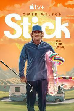 一桿入魂(Stick)