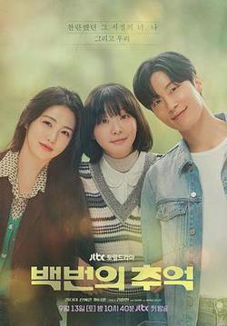 百次的回憶(백번의 추억)