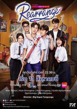重新安排(ขอฟังอีกครั้งเพลงรักของเธอ)