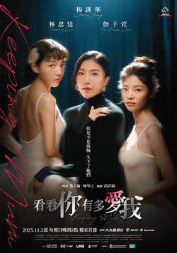 看看你有多愛我