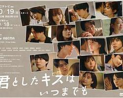 與你的吻永遠停留(君としたキスはいつまでも)