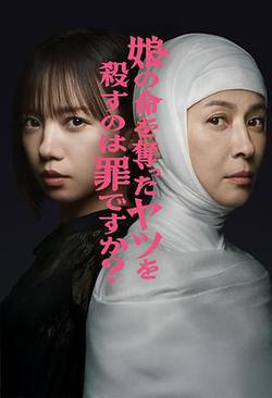 殺死奪走女兒性命的人是罪嗎?(娘の命を奪ったヤツを殺すのは罪ですか?)