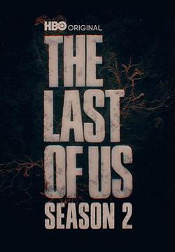 最後生還者 第二季(The Last of Us Season 2)