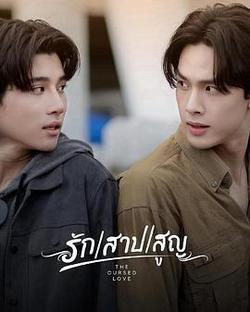 愛恨之約(รัก สาป สูญ)