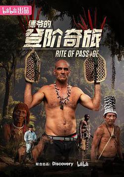 德爺的登階奇旅(Rite of Passage)