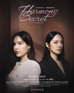 和諧密語(ดีลลับฉบับเล่นเล่ห์)