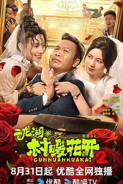 二龍湖·村暖花開2