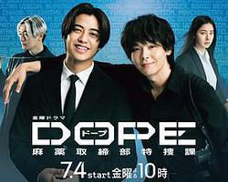 DOPE 麻藥取締部特搜課(DOPE 麻薬取締部特捜課)