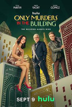 大樓里只有謀殺 第五季(Only Murders in the Building Season 5)