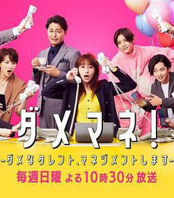 廢柴經紀人!—我來管理廢柴的藝人—(ダメマネ! -ダメなタレント、マネジメントします-)