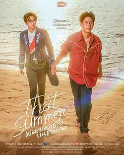 那年夏天(ผมเจอเจ้าชายบนชายหาด)