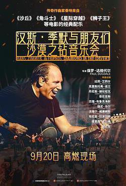 漢斯·季默與朋友們：沙漠之鑽(Hans Zimmer & Friends: Diamonds in the Desert)