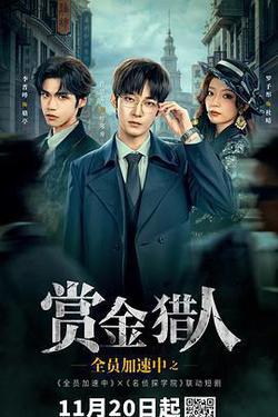 全員加速中之賞金獵人