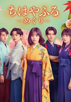 花牌情緣:巡(ちはやふる -めぐり-)