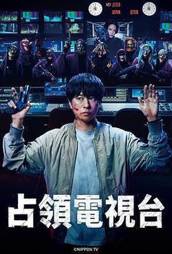 占領電視台(放送局占拠)