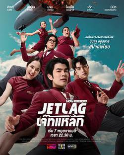 魅力航班(Jet Lag)