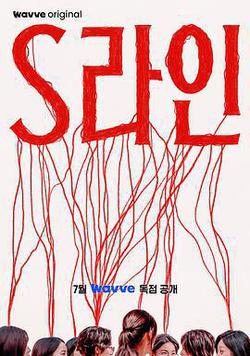 S-line(S라인)