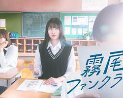 霧尾粉絲俱樂部(ドラマ 霧尾ファンクラブ)
