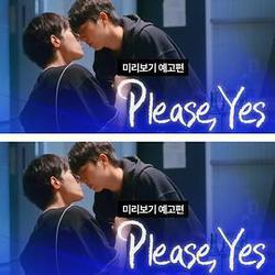 請說是(좋다고말해)