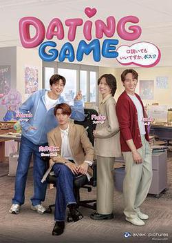 約會遊戲(Dating Game)