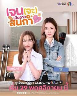 Jane要成爲美院之星(เจนจะเป็นดาวสินกํา)