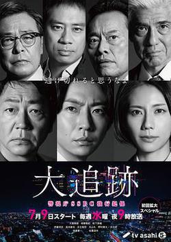 大追蹤〜警視廳SSBC強行犯系〜(大追跡~警視庁SSBC強行犯係~)