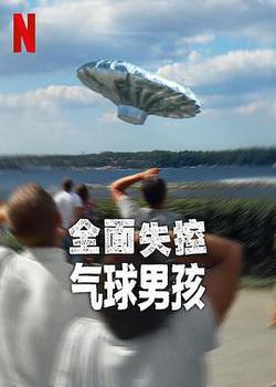 全面失控：氣球男孩(Trainwreck: Balloon Boy)