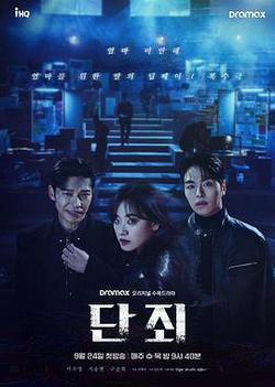 斷罪(단죄)