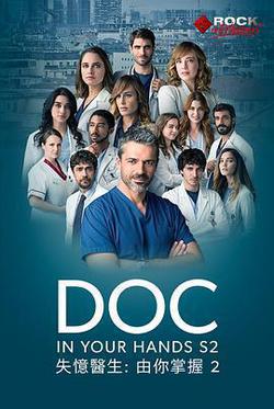 失憶醫生 第二季(Doc Season 2)