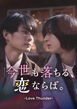 如果今生也能墜入愛河。(今世も落ちる、戀ならば。)