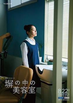 高牆之內的理髮室(塀の中の美容室)