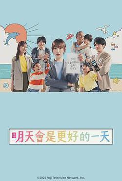 明天會更美好(明日はもっと、いい日になる)